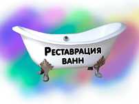 Реставрация ванн, наливным акрилом и эмалью!!!