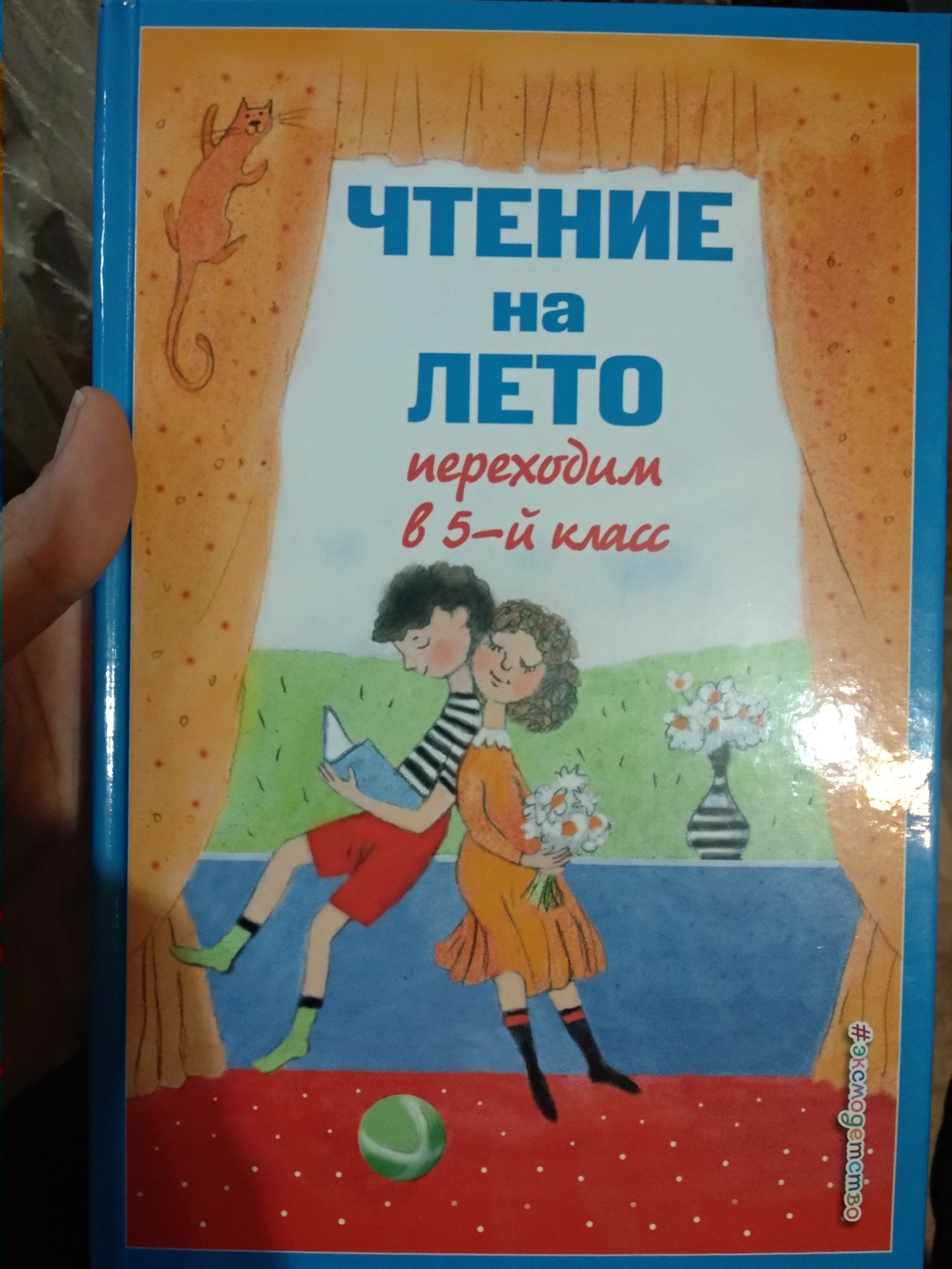 Книга для школьников  "Чтение на лето". Переходим в 5 класс.