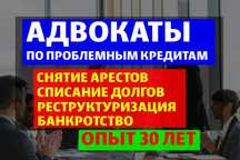 СНЯТИЕ АРЕСТОВ! ЮРИСТ по кредитам в МФО, Банках! Банкротство! Адвокаты