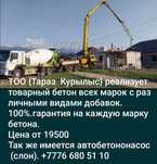 ТОО (Тараз Курылыс) реализует товарный бетон