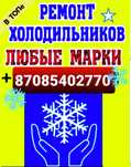 РЕМОНТ Холодильников!