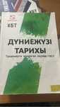 Книга Дүниежүзі тарихы для подготовки Ент