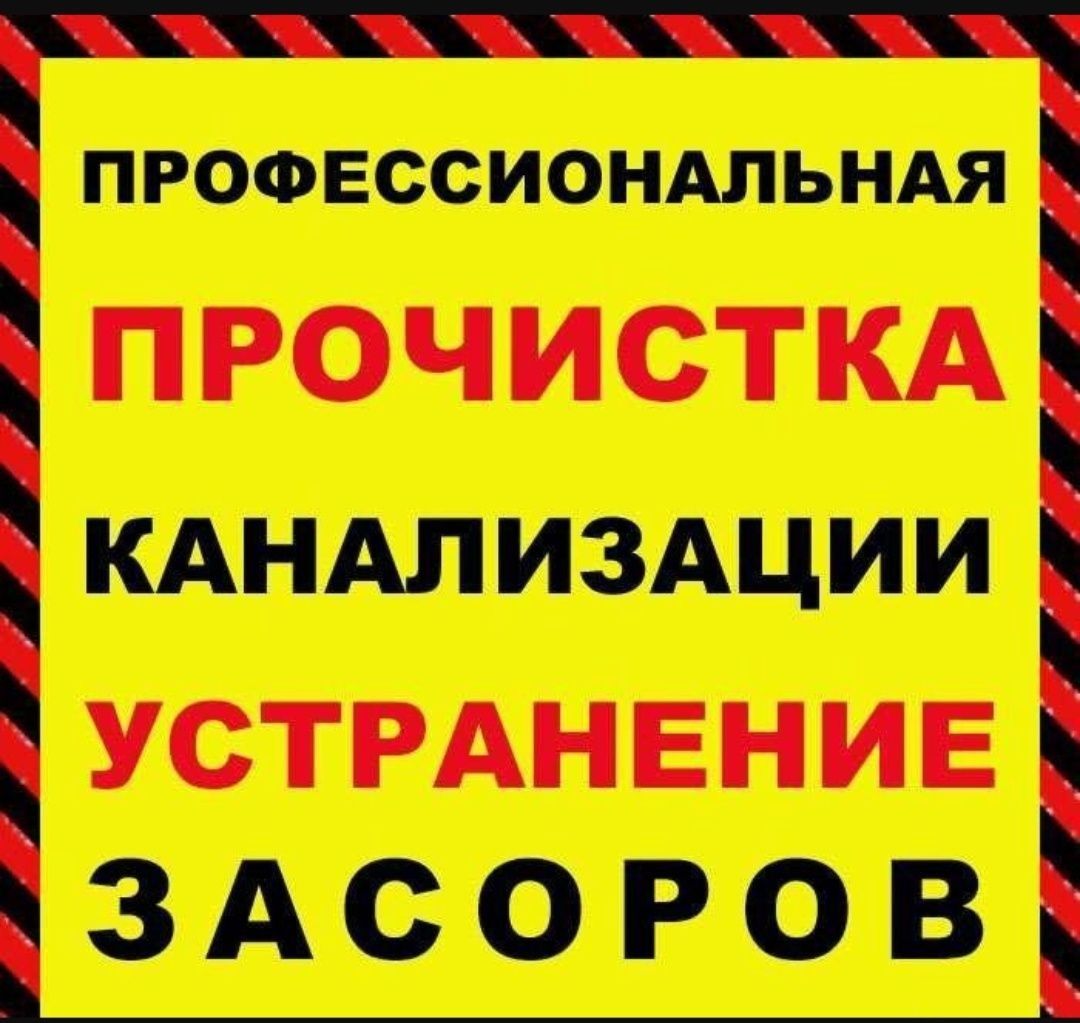 Прочистка Канализации 24/7 сантехник