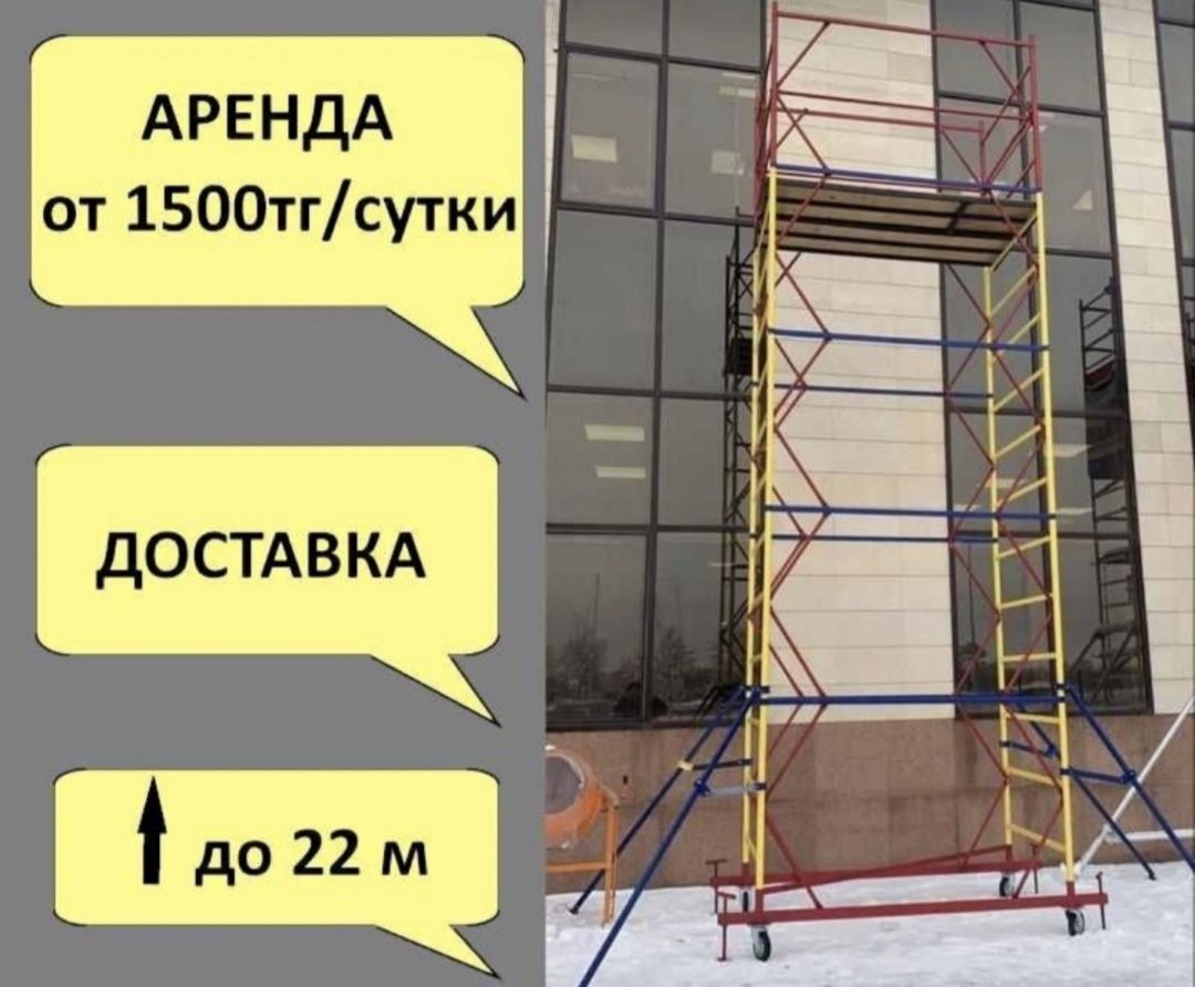 Аренда Вышки туры леса колесами