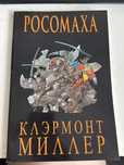 Комикс «Росомаха»
