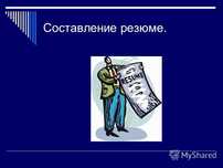 Резюме..резюме..резюме