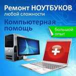 Срочный Ремонт ноутбуков , ПК