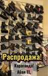 Распродажа женской и детской обуви от трех до пяти тысяч