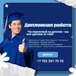 Дипломная работа за 7 дней с гарантией результата