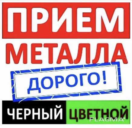 Прием цветного и черного металла дорого Караганда круглосуточно