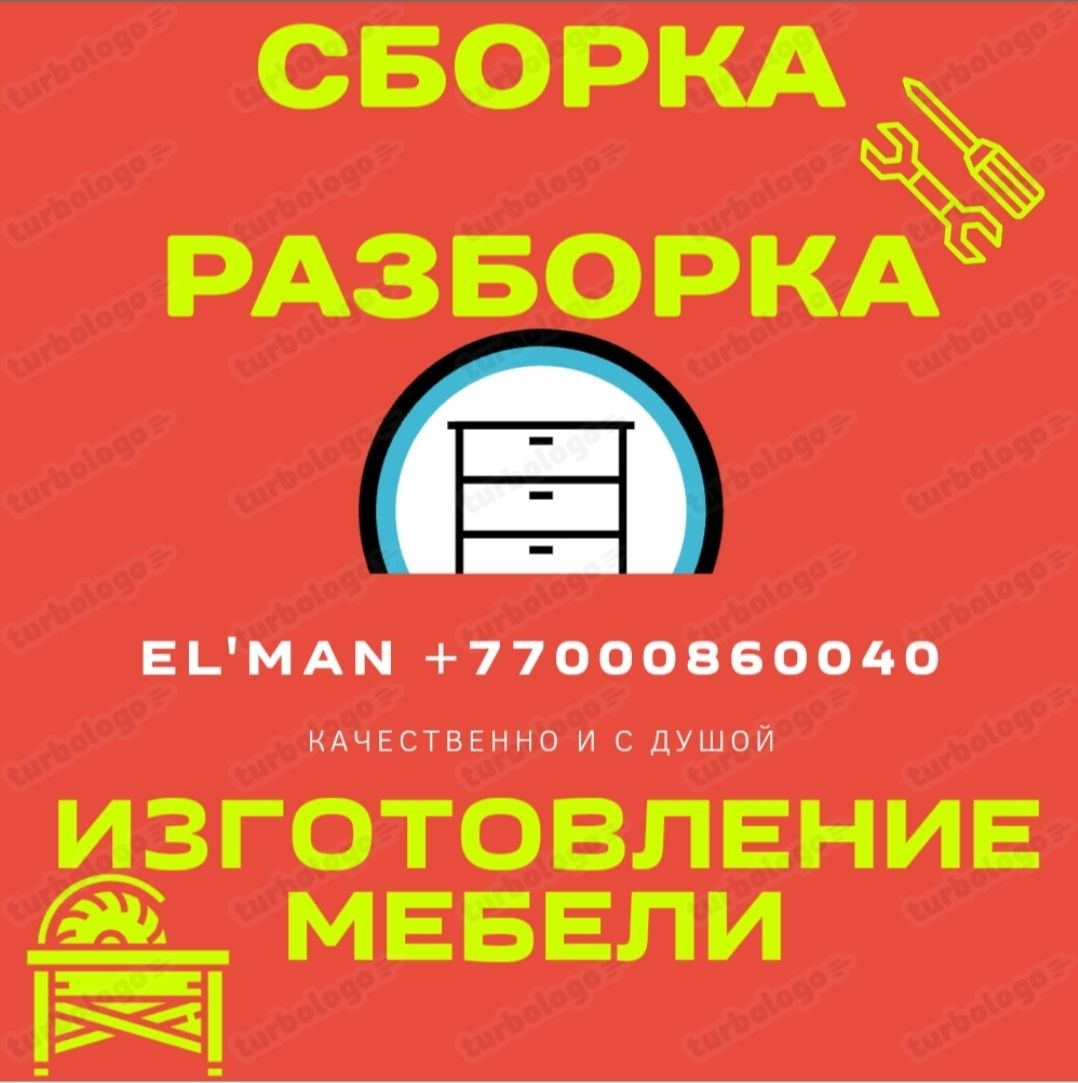 Сборка, ремонт, разборка мебели — Актау. Быстро, аккуратно, выезд