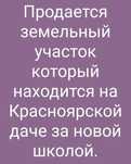 Участок продается между 2-3 Краснаярском даче