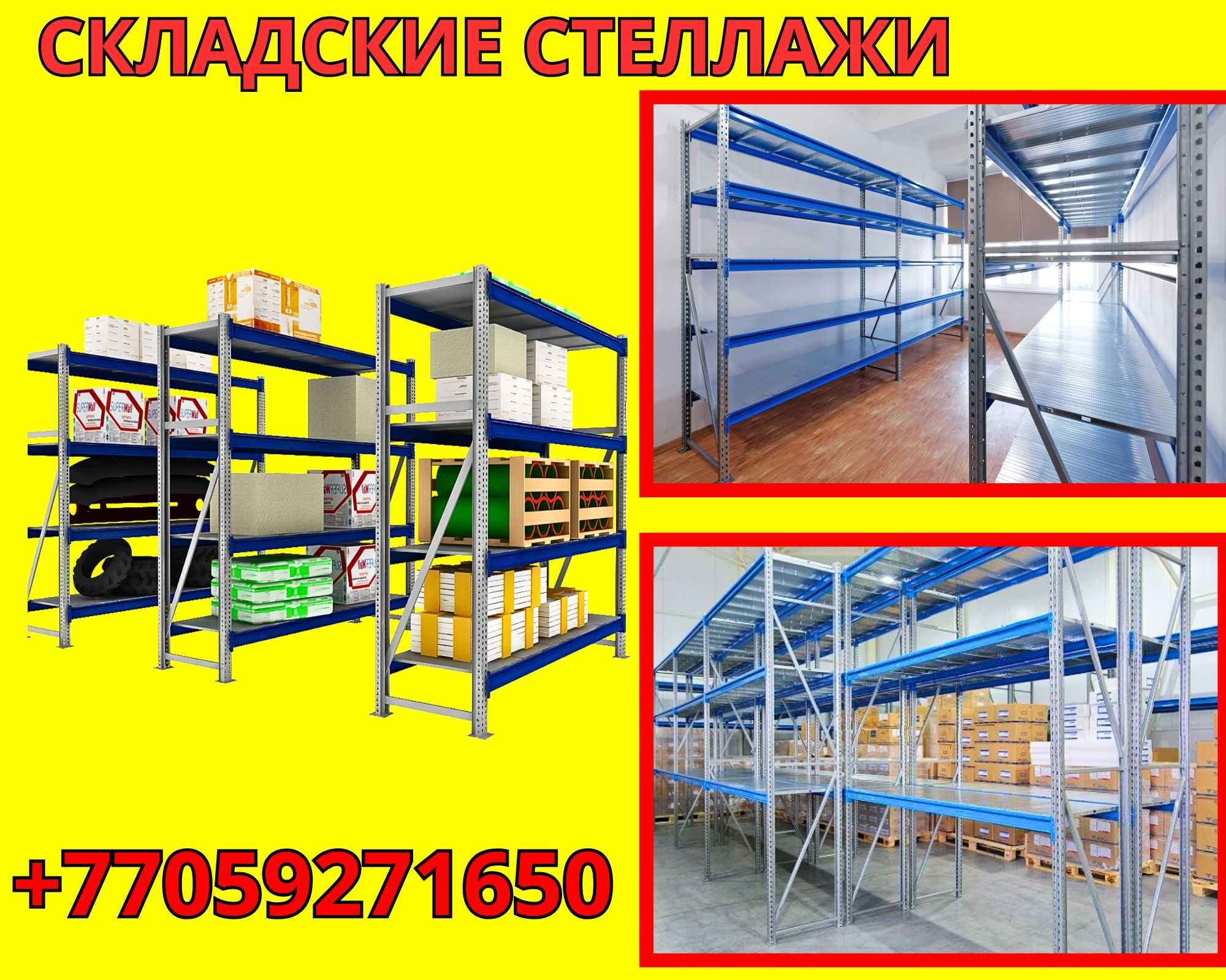 Складские стеллажи, стеллаж для склада, металлический грузовой tass