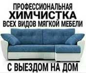 Химчистка мягкой мебели диванов, матрасов, обеденных зон, стульев