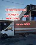 Газель грузоперевозки. Грузоперевозки по городу и междугород