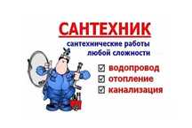 Сантехник, Выезд Мастера, Отопление, Водоснабжение, Канализация