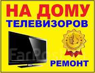 Ремонт телевизоров.