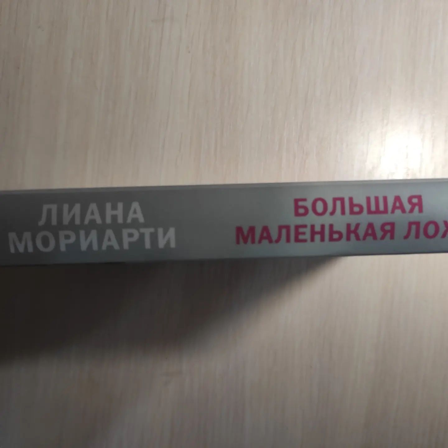 Большая маленькая ложь - Л. Мориарти