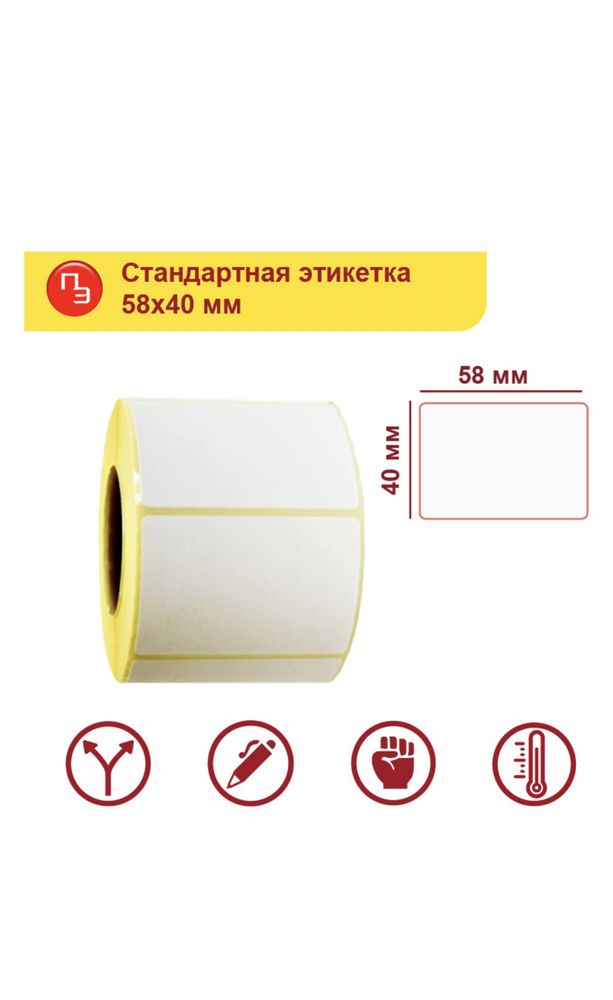 Термоэтикетка 58*40 для Kaspi, Wildberries,OZON,JOOM