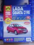 Продам книгу по ремонту автомобиля Гранта