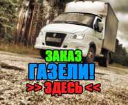 ГАЗЕЛИ Петропавловск