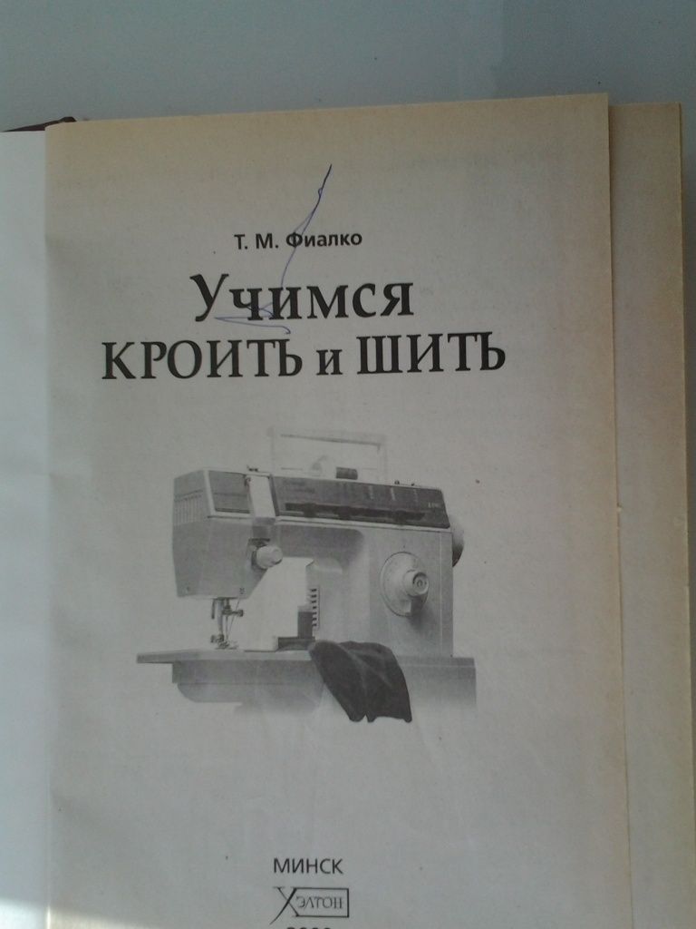 Книга,авторТ.М Фиалки.Учимся кроить и шить.