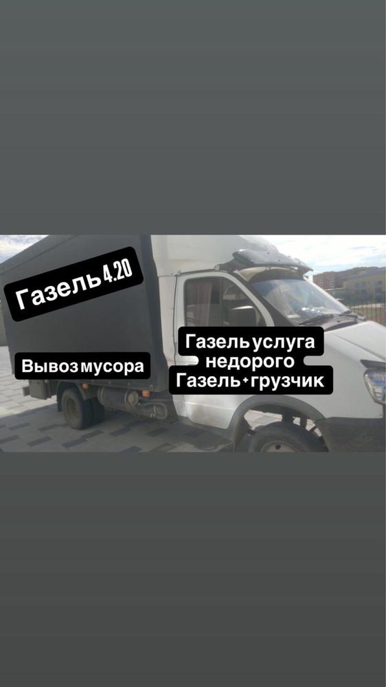 Газель актобе. Услуги газель. Газель грузоперевозки. Газель грузчиком