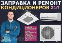 Ремонт кондиционеров, чистка и заправка, полный сервис