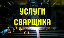 Сварщик выезд, выезжаю на сварочные работы, выезд за город
