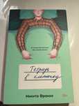Книга: «Тетрадь в клеточку»