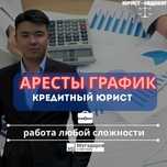 Юридическая помощь по вопросам долгов и арестов. Казахстан