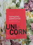 Unicornbooks Парадокс шимпанзе 2000тг