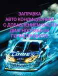 Заправка автокондиционера плюс диагностика