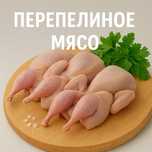 Перепелиное мясо замороженное — диетический продукт премиум-класса