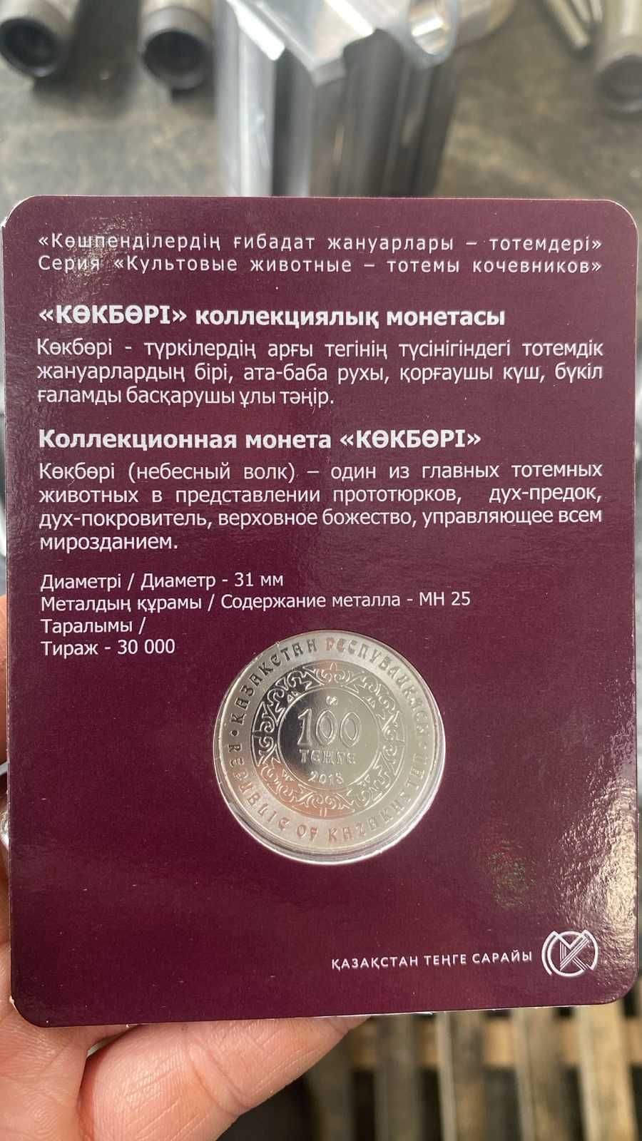 Продам монету Небесный волк Кокбори (Көкборі) - 100 тенге (мельхиор)