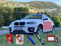 Автоподбор , толщиномер , автоэксперт, компьютерная диагностика.