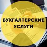 Бухгалтерские услуги  (ФНО 200.00, 300.00, 328.00,910.00, 100.00,)