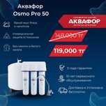 Фильтр для воды АКВАФОР OSMO PRO 50 #63