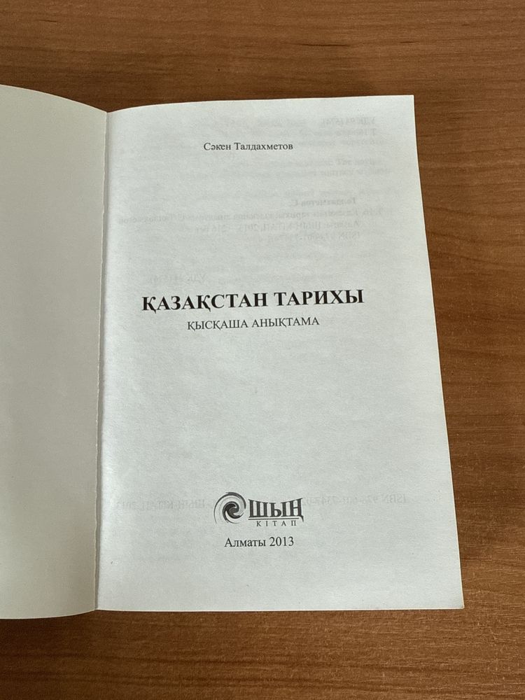Шың кітап Қазақстан тарихы қысқаша анықтама. 2013 жыл.