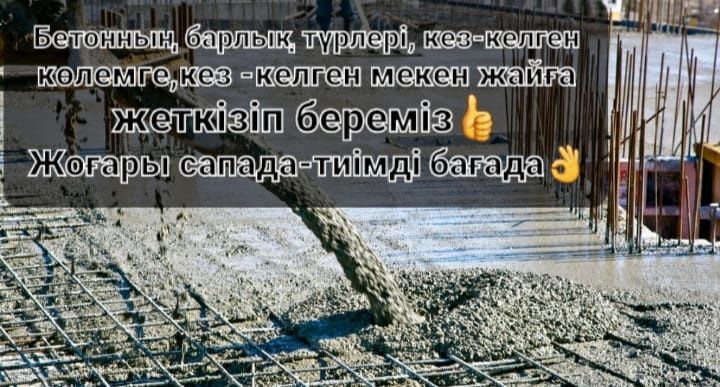 Бетон Товарный всех марок