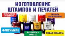 Печать штампы изготовление.Уничтожение печати