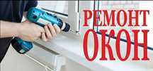 Ремонт окон дверей