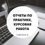 Отчет по практике, курсовая/преддипломная работа