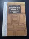 Книга «Столярные работы в сельском доме»