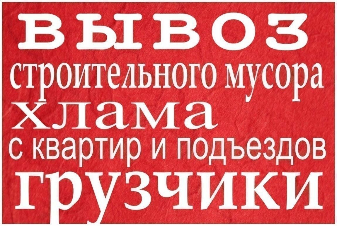 ВЫВОЗ МУСОРА Грузчики Зил Газели Подъём Стройматериалов Демонтаж
