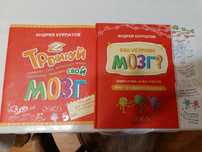 Книги детские "Как устроен мозг" и "Тренируй свой мозг"
