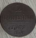 2 копейки 1801 года