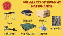 Струбцина, телескопическая стойки, Домкрат,Опалубка, брус