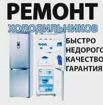 Ремонт холодильников.
