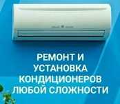 Установка Ремонт Кондиционеров Кондиционер Кондев Алматы Есть Гарантия